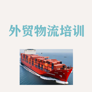 长沙外贸物流实操培训