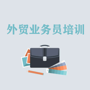 长沙高级外贸业务员培训