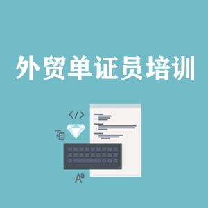 长沙外贸单证员培训