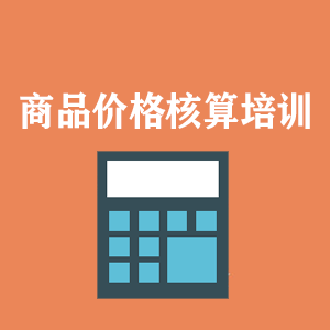 长沙商品价格核算培训