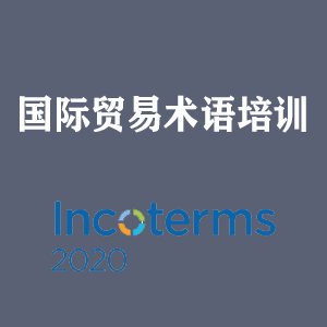 长沙国际贸易术语培训