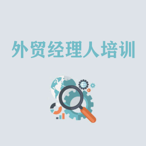长沙外贸经理人培训