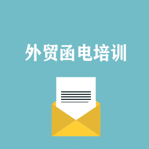 长沙外贸函电写作培训
