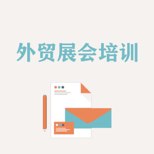 长沙外贸境外展会培训