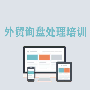 长沙外贸询盘处理培训