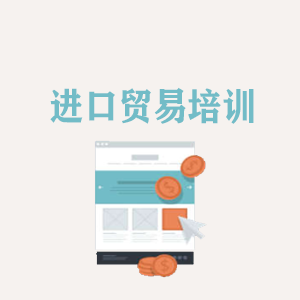长沙进口贸易培训