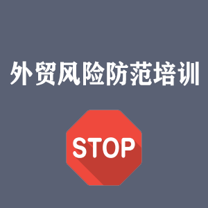 长沙外贸风险防范培训