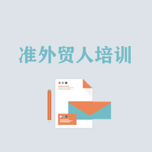 长沙准外贸人岗前培训