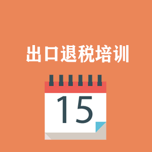 长沙外贸出口退税培训
