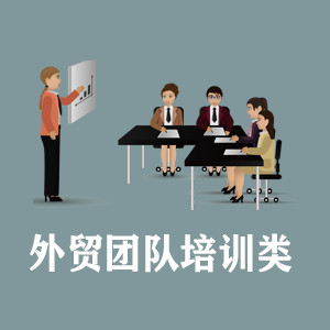 长沙定制外贸团队培训类课程
