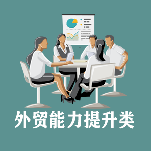 长沙定制外贸能力提升类课程