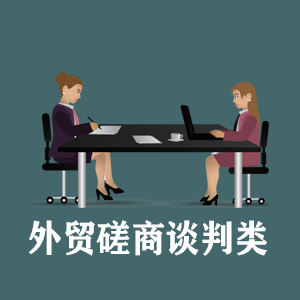 长沙定制外贸磋商谈判类课程