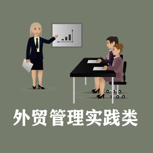 长沙定制外贸管理实践类课程