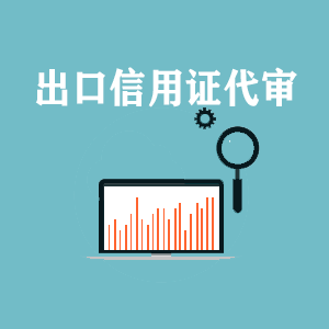 长沙出口信用证代审