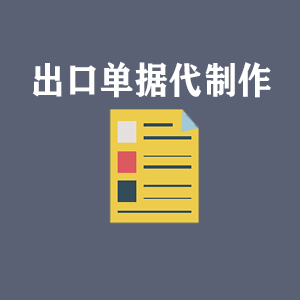长沙出口单据代制作