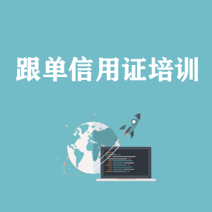 长沙跟单信用证培训