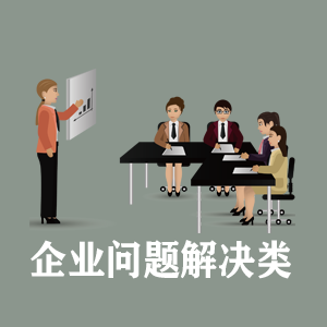 长沙定制企业问题解决类课程